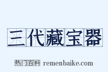 三代藏宝器是什么意思的图片